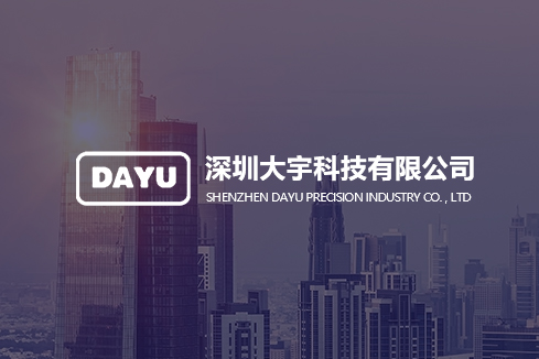 上党建站-深圳大宇科技有限公司