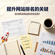 长治建站-提升网站排名的关键：如何保持网站的持续活跃？