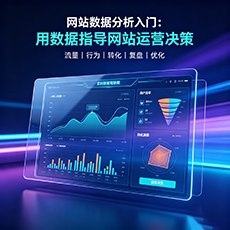 襄垣建站-网站数据分析入门：用数据指导网站运营决策