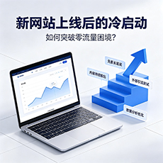 平顺建站-新网站上线后的冷启动：如何突破零流量困境？