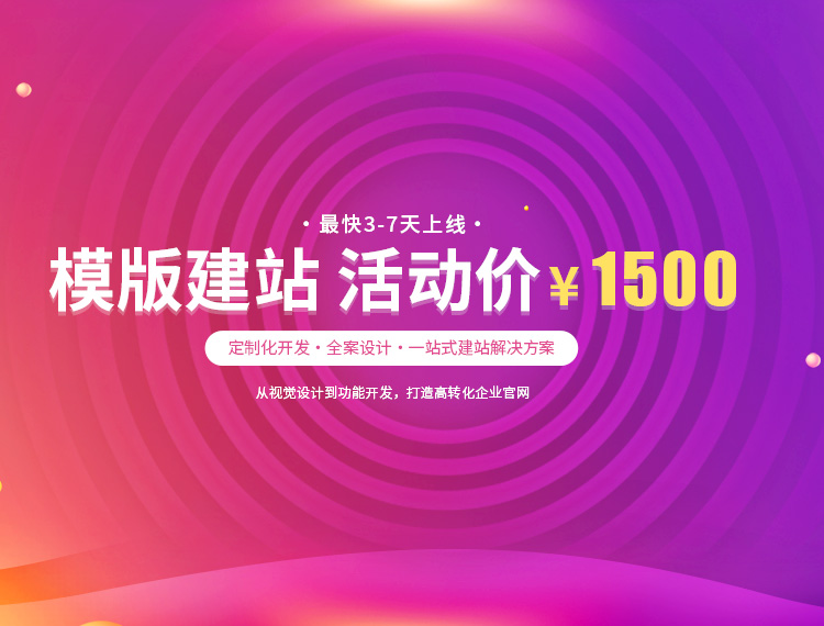 长治建站-模版建站 活动价 ¥1500