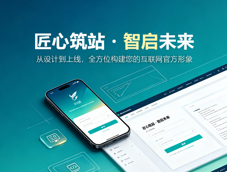 潞州建站-匠心筑站・智启未来